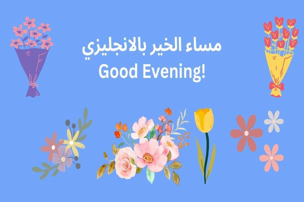 عبارات مساء الخير جديدة بالإنجليزية