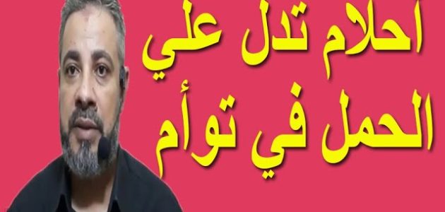 هل يوجد علامات في الحلم تدل على الحمل بتوأم 1 علامات في الحلم تدل على الحمل بتوأم