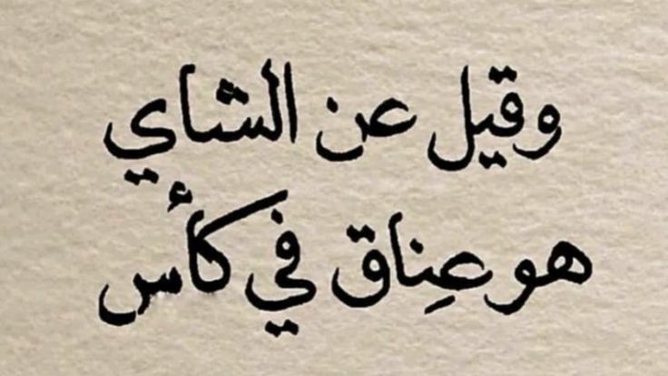 أجمل غزل عن الشاي مؤثر وجميل بالصور 2025 1 غزل عن الشاي مؤثر