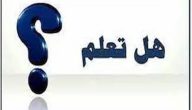 فقرة هل تعلم عن التواضع للإذاعة المدرسية