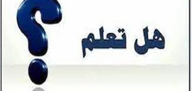 فقرة هل تعلم عن التواضع للإذاعة المدرسية 1 فقرة هل تعلم عن التواضع