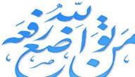 فقرة هل تعلم عن التواضع للإذاعة المدرسية 2025