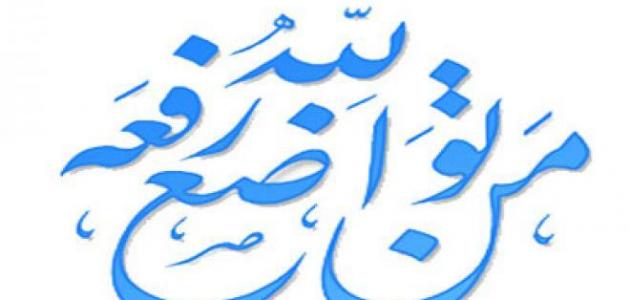 فقرة هل تعلم عن التواضع للإذاعة المدرسية 2025 1 فقرة هل تعلم عن التواضع للإذاعة المدرسية