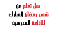 فقرة هل تعلم عن شهر رمضان للإذاعة المدرسية 2025
