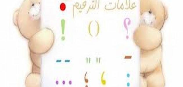 قائمة تدريبات على علامات الترقيم للمرحلة الابتدائية 2025 1 قائمة تدريبات على علامات الترقيم