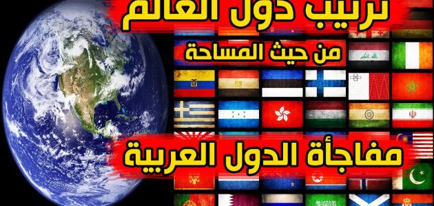 وفقًا للقارات | تعرف على قائمة دول العالم من الأكبر للأصغر بالترتيب 1 قائمة دول العالم من الأكبر للأصغر