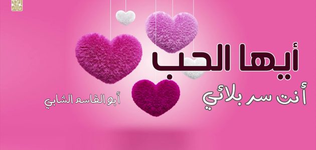 أجمل قصائد أبو القاسم الشابي في الحب وشرحها 1 قصائد أبو القاسم الشابي في الحب