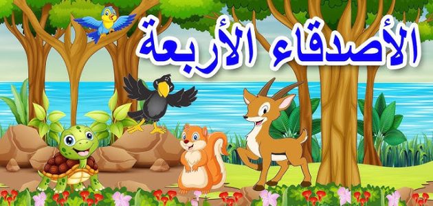 أجمل قصص قصيرة معبرة : قصة الأصدقاء الأربع والدروس المستفادة 1 قصة الأصدقاء الأربع