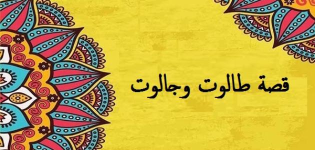 قصص وعبر دينية : قصة طالوت وجالوت والدروس المستفادة 1 قصة طالوت وجالوت