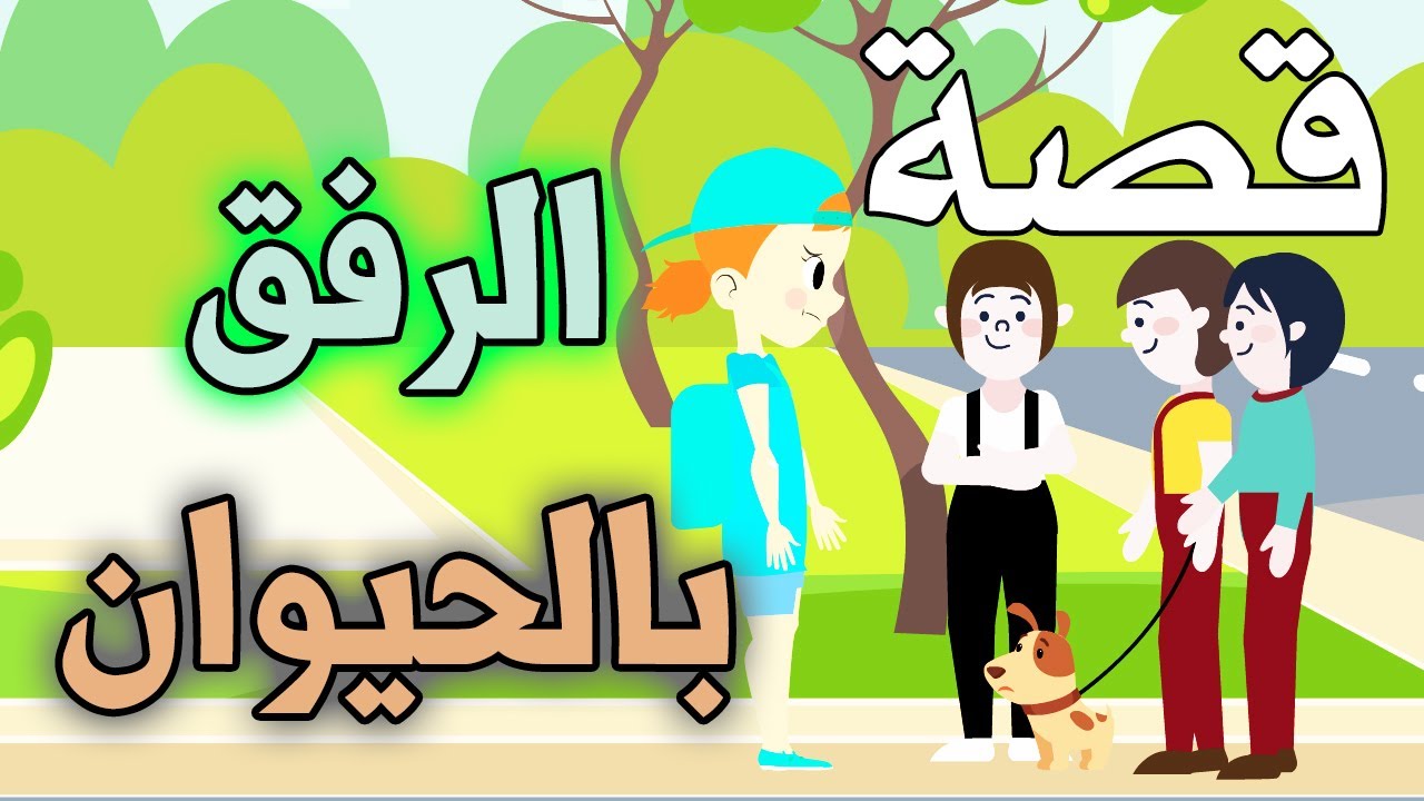 أفضل قصة قصيرة عن الرفق بالحيوان والدروس المستفادة منها 1 قصة قصيرة عن الرفق بالحيوان