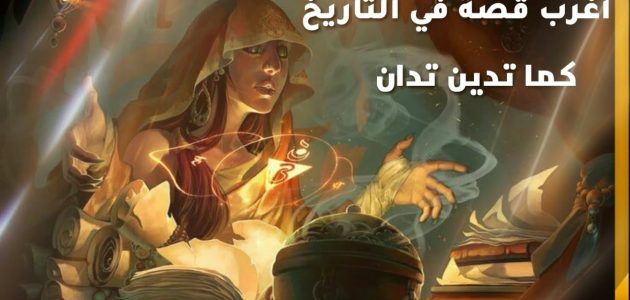 أبرز 3 قصص تاريخية حقيقية طويلة والدروس المستفادة 1 قصص تاريخية حقيقية طويلة