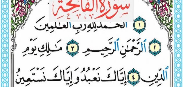 أروع 3 قصص واقعية عن سورة الفاتحة وما هو فضل سورة الفاتحة 1 قصص واقعية عن سورة الفاتحة