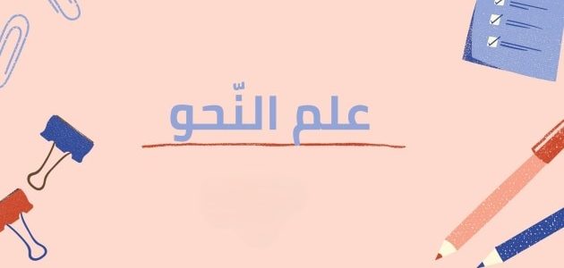 حملها الآن على هاتفك | تحميل قواعد النحو والاعراب pdf 1 قواعد النحو والاعراب