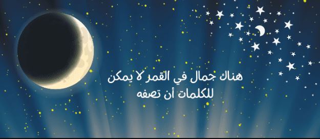 أجمل كلام عن الهلال 2025 كلام جميل عن الهلال مميز 1 كلام عن الهلال