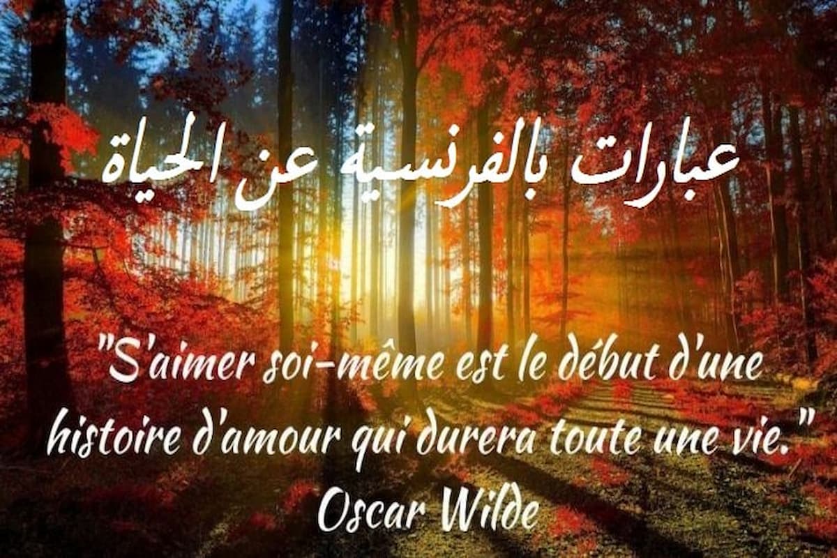كلمات رائعة عن الحياة بالفرنسية