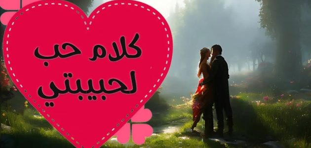 أرقى +20 كلمات رومانسية لحبيبتي 2025 1 كلمات رومانسية لحبيبتي