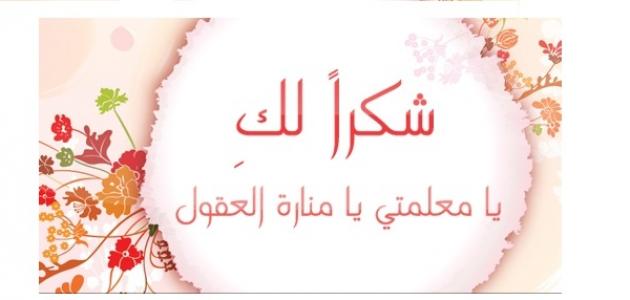 اجمل كلمات شكر جميلة لمعلمتي 2025 عبارات شكر واحترام لمعلمتي 1 كلمات شكر جميلة لمعلمتي