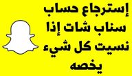 كيف يمكن استرجاع حساب سناب شات بالخطوات