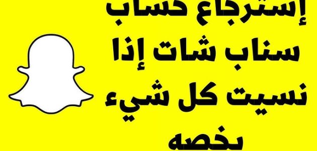 كيف يمكن استرجاع حساب سناب شات بالخطوات 1 كيف يمكن استرجاع حساب سناب شات