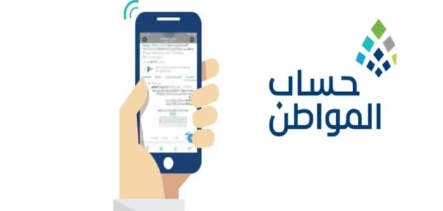 كيفية الاستعلام حساب المواطن برقم الطلب وشروط التقديم للحصول على دعم حساب المواطن 1 كيفية الاستعلام حساب المواطن