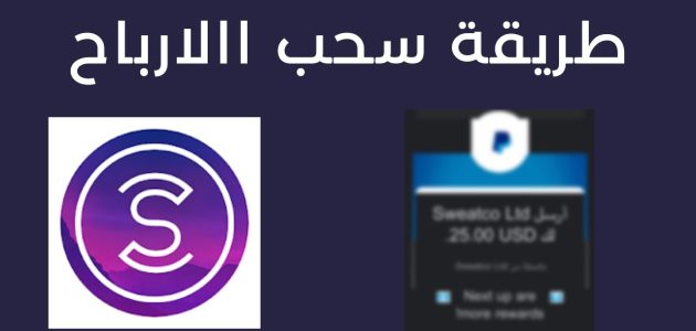 كيفية السحب من تطبيق sweatcoin بالخطوات 1 كيفية السحب من تطبيق sweatcoin