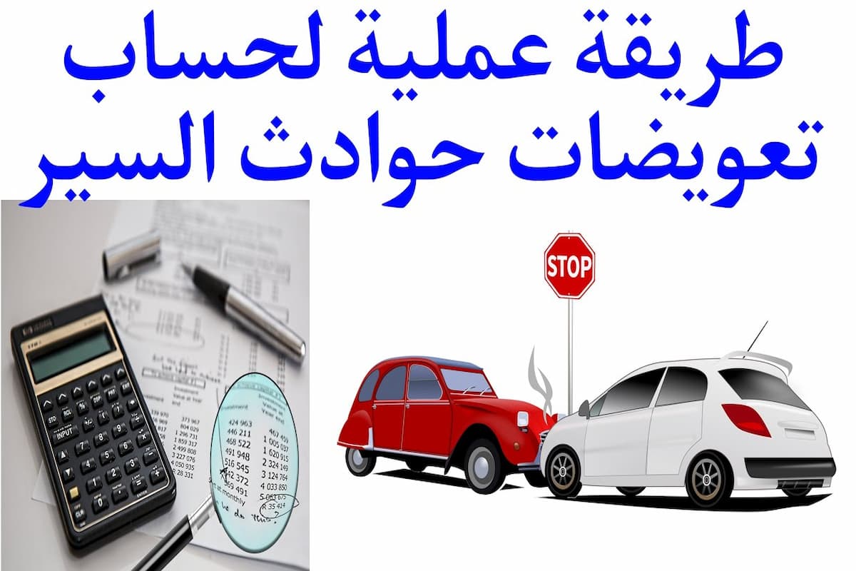 كيفية حساب تعويض حادث عمل في الجزائر خطوة بخطوة