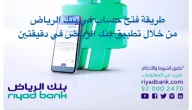 كيفية فتح حساب في بنك الرياض بالخطوات وشروط ومميزات فتح حساب