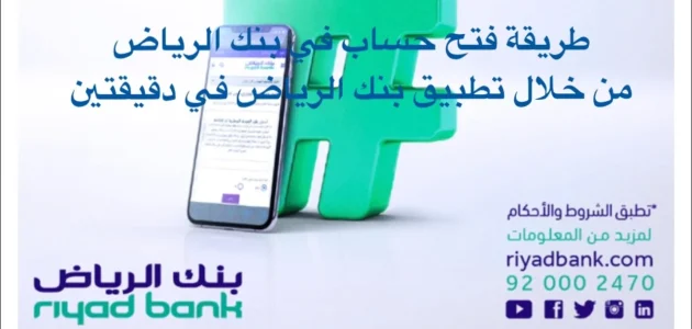 كيفية فتح حساب في بنك الرياض بالخطوات وشروط ومميزات فتح حساب 1 كيفية فتح حساب في بنك الرياض