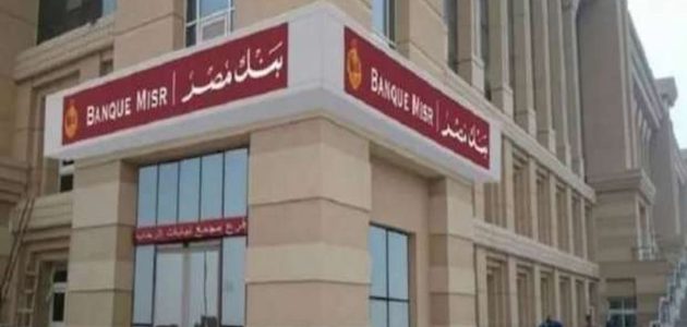 كيفية معرفة رقم حسابى فى بنك مصر بالخطوات والرابط 1 كيفية معرفة رقم حسابى فى بنك مصر