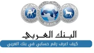 بالخطوات.. كيفية معرفة رقم حسابي في البنك العربي