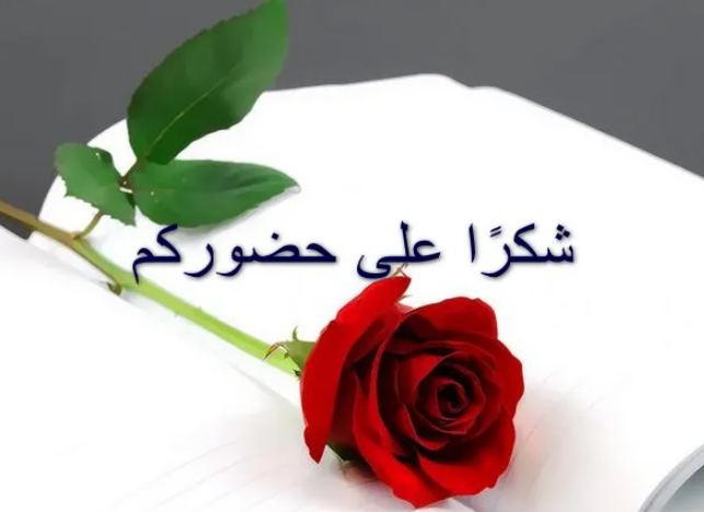 ما أفضل رد على رسالة الشكر والثناء 1 ما رد على رسالة شكر