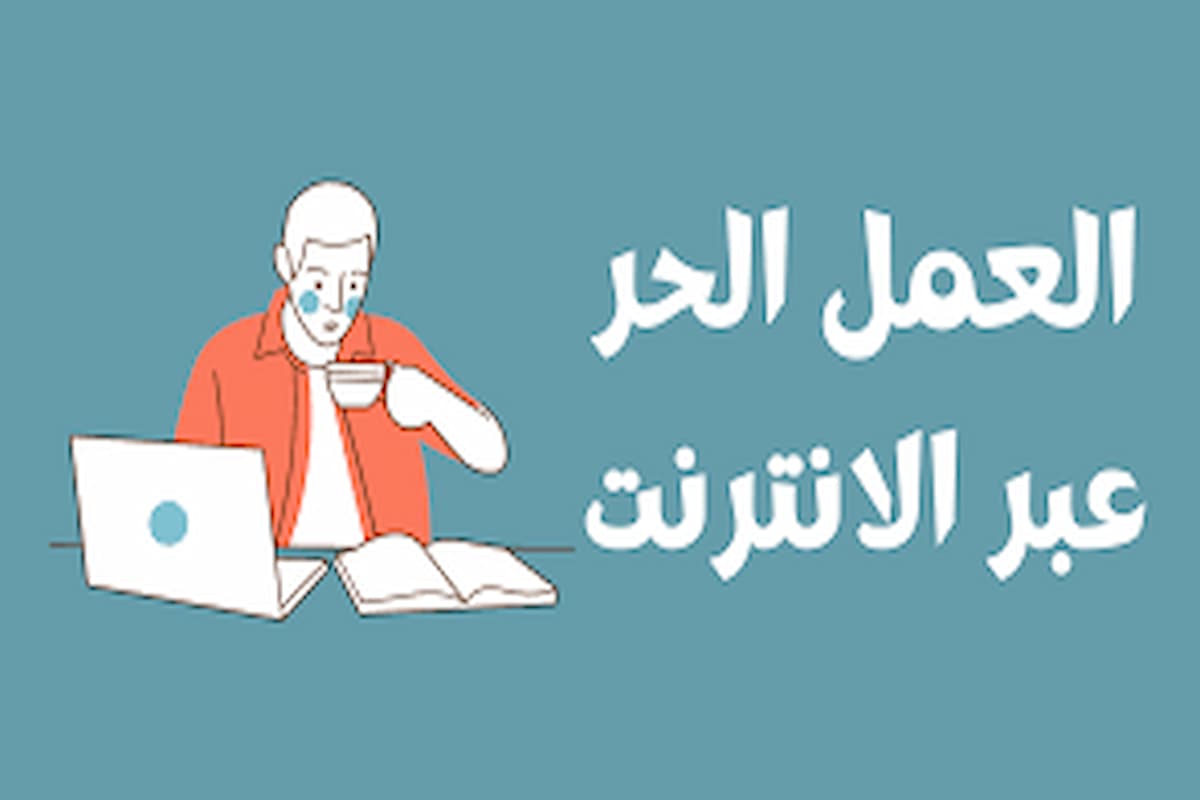 ما هو العمل الحر عبر الانترنت 1 ما هو العمل الحر عبر الانترنت