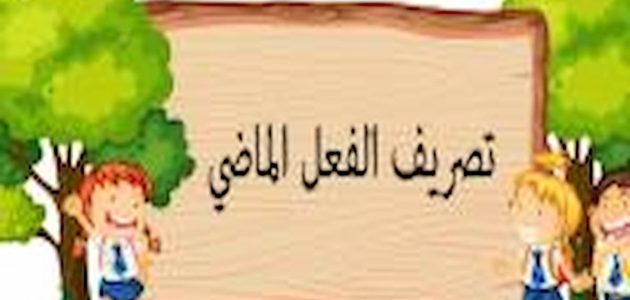 ما هو تصريف الفعل دنا 1 ما هو تصريف الفعل دنا