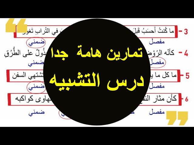 مجموعة تدريبات على التشبيه في اللغة العربية وأبرز الأمثلة 1 مجموعة تدريبات على التشبيه