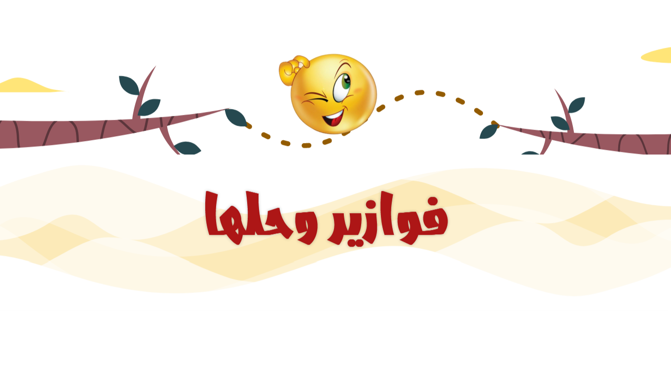 أكبر مجموعة فوازير وحلها مميزة وجديدة للأطفال 2025 سهلة الحل