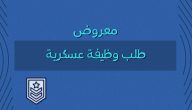معروض طلب وظيفة عسكرية وما هي صيغة معروض طلب وظيفة عسكرية