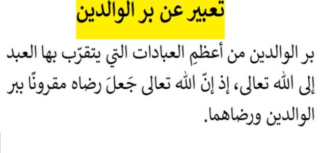 مقدمة وخاتمة عن بر الْوَالِدَيْنِ جميلة ومميزة للإذاعة المدرسية 1 مقدمة وخاتمة عن بر الْوَالِدَيْنِ