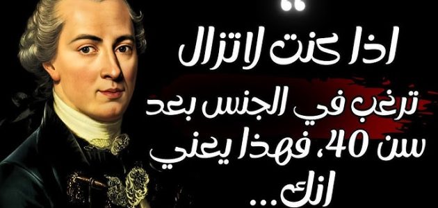 أجمل مقولات كانط ونبذة عن الفيلسوف الألماني إيمانويل كانط 1 مقولات كانط