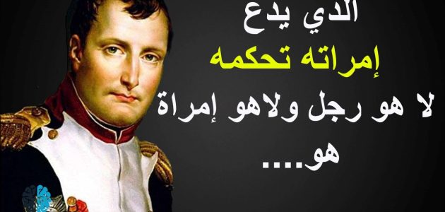 أبرز مقولات نابليون بونابرت وأهم أعمال نابليون بونابرت 1 مقولات نابليون بونابرت