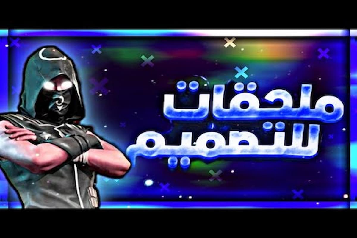 أفضل ملحقات فري فاير للتصميم