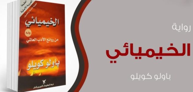 تحميل ملخص رواية الخيميائي Pdf وأبرز العناصر في الرواية 1 ملخص رواية الخيميائي