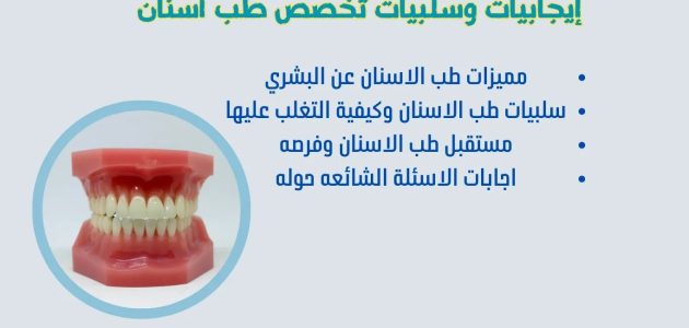 مميزات وعيوب تخصص طب الاسنان وما هو أفضل تخصص في طب الأسنان 1 مميزات وعيوب تخصص طب الاسنان