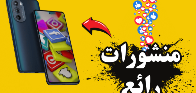 أجمل منشورات تجذب التعليقات 1 منشورات تجذب التعليقات