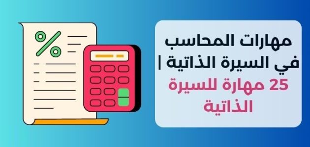 مهارات المحاسب في السيرة الذاتية بالانجليزي