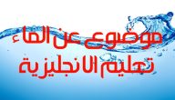 موضوع تعبير انجليزي عن الماء كامل العناصر بالمقدمة والخاتمة