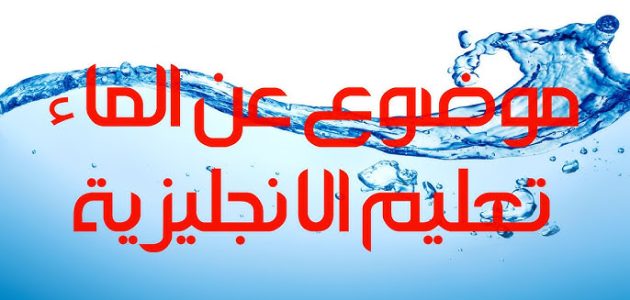 موضوع تعبير انجليزي عن الماء كامل العناصر بالمقدمة والخاتمة 1 موضوع تعبير انجليزي عن الماء