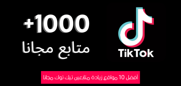 ما هو أفضل موقع زيادة متابعين تيك توك 1 موقع زيادة متابعين تيك توك