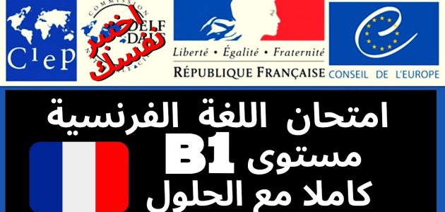 تحميل نموذج امتحان tcf 1 نموذج امتحان tcf