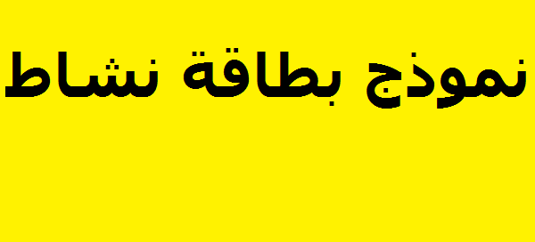 تحميل نموذج بطاقة نشاط pdf جاهز للنسخ والطباعة 1 نموذج بطاقة نشاط
