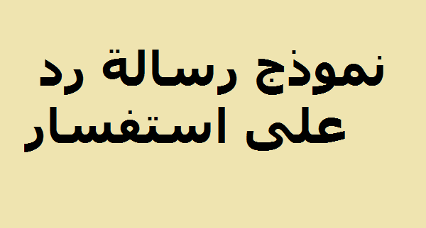 تحميل نموذج رسالة رد على استفسار pdf مناسب للموظفين 1 نموذج رسالة رد على استفسار